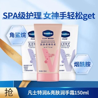 Vaseline 凡士林 特润清香护手霜50ml*2+亮肤手霜50ml保湿