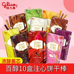 glico 格力高 百醇10盒混合休闲小吃夹心牛奶巧克力味注心饼干棒条零食