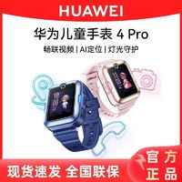 百亿补贴：HUAWEI 华为 儿童手表4pro智能电话中小学生天才防水多功能视频通话定位