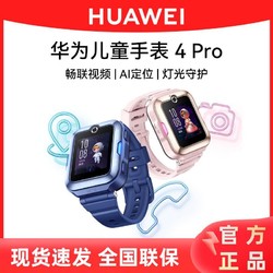 HUAWEI 华为 儿童手表4pro智能电话中小学生天才防水多功能视频通话定位