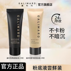 GALIMARD 嘉利玛 虾青素黑钻粉底液中样持久妆不卡粉控油遮瑕养肤bb霜正品女