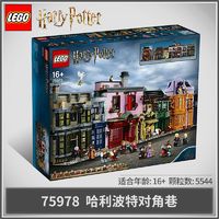 百亿补贴：LEGO 乐高 积木哈利波特系列75978对角巷儿童拼插玩具礼物