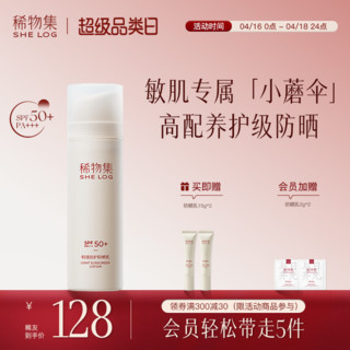 稀物集小蘑伞轻透倍护防晒霜SPF50+隔离紫外线敏感肌面部防晒女士