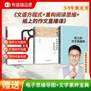 有道精品书 纸上的作文直播课 包君成小学三四五六年级初中文学素养图书 文语方程式 重构阅读思维