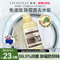 LYCOCELLE 绽家 洗衣机清洗剂强力除垢杀菌去污渍除霉免滚筒祛异味