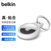 belkin 贝尔金 适用AirTag钥匙扣 苹果防丢器airtags保护 追踪器硅胶耐脏防摔壳 带反光圈 示廓圈