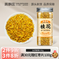 燕麟庄 桂花茶桂花干花食用烘焙商用桂花碎特金桂花茶级官方旗舰店