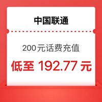 中国联通 联通200元 24小时内到账（可多拍几单）