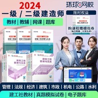 2024年一级二级建造师考试网课教材