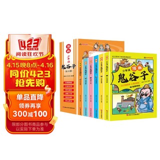 少年读漫画鬼谷子（全6册）彩图美绘版漫画在爆笑连连中领悟君臣之道