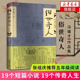 俗世奇人1234全四册 全本足本无删减版 冯骥才作品精选 单本套装可自选