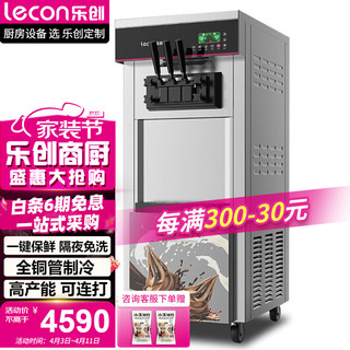 Lecon 乐创 冰淇淋机商用雪糕机软冰激凌机全自动甜筒机圣代机不锈钢立式 YKF-8226