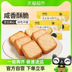 LYFEN 来伊份 芝士夹心饼干108g*2盒咸味办公室健康零食推荐小包装