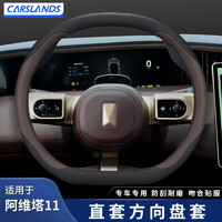 Carslands 卡斯兰 适用于23款阿维塔11方向盘套阿维塔科技新能源专用汽车把套免缝款 阿维塔专用双D型