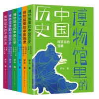 博物馆里的中国历史(共6册)（入选2023亲近母语分级阅读书目小学版，第二届年度博物馆主题优选童书