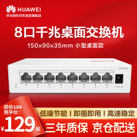 HUAWEI 华为 数通智选8口千兆交换机8口千兆电口以太网络网线分线器分流器集线器交换器小型家用企业级 替代S100-8T