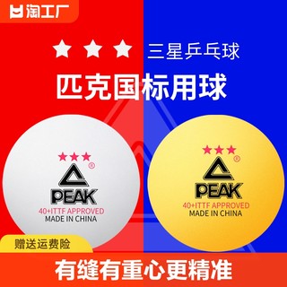 PEAK 匹克 乒乓球正品成人三星abs403星国际比赛用球兵乓球星级标准训练