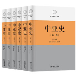 中亚史(全六卷)(区域国别史丛书)