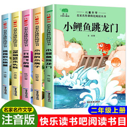 快乐读书吧二年级上册全套课外书正版人教版注音版童话故事小鲤鱼跳龙门 孤独的小螃蟹 一只想飞的猫