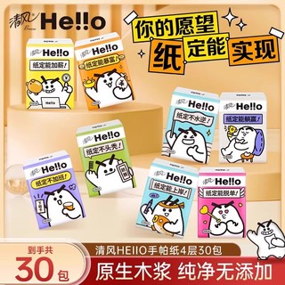 清风hello手帕纸4层6片30包餐巾纸便捷式小包卫生纸