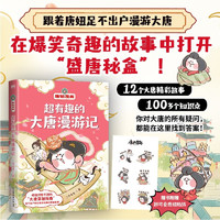 超有趣的大唐漫游记  唐妞漫画 12个大唐精彩故事100多个知识点 唐朝趣味漫画科普书 磨铁