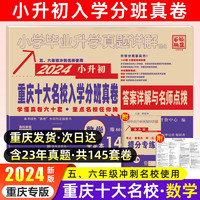 百校联盟重庆十大名校小升初2024真题卷分班必刷卷重点名校招生入学分班考试真卷小学数学语文英语