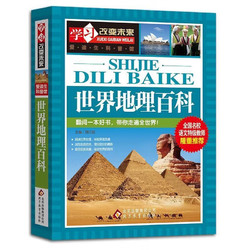 中国地理百科+世界地理百科 全2册