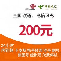 中国电信 联通 200元 0～24小时到账