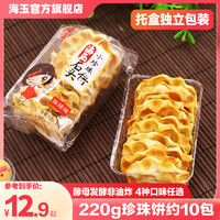 HAIYU FOOD 海玉 石头小石头饼整箱山西特产手工整箱石子馍休闲零食品小吃