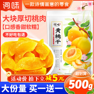 词味 黄桃干500g水蜜桃干芒果干蜜饯果脯肉非无添加零食官方旗舰店