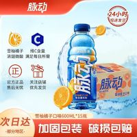 百亿补贴：Mizone 脉动 饮料低糖雪柚橘子口味600ML*15瓶整箱 运动型维生素C饮料批发