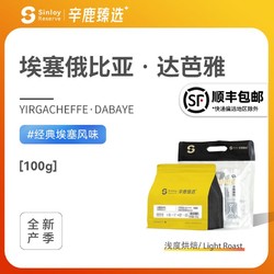 sinloy 辛鹿臻选 埃塞俄比亚G1 达芭雅 精品单品浅烘手冲咖啡豆100g