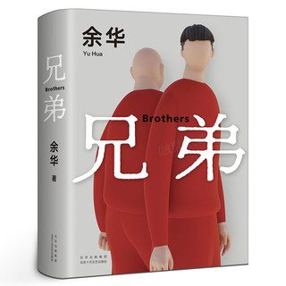 兄弟 精装正版 余华的书 被誉为中国的弥尔顿失乐园荣获法国外国小说奖活着作者 现代文学情感畅销书籍排行