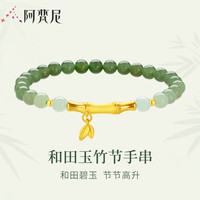阿梵尼和田玉黄金竹节手链手串金镶和田玉足金节节高升 约0.8g 节节高升手链