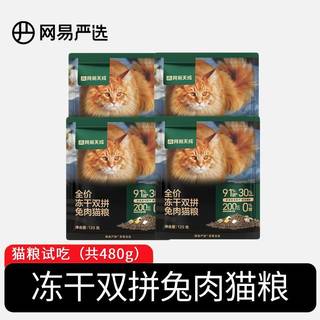 严选全价冻干双拼兔肉粮120g*4包高鲜肉无谷营养发腮猫粮