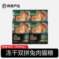 网易天成 严选全价冻干双拼兔肉粮120g*4包高鲜肉无谷营养发腮猫粮