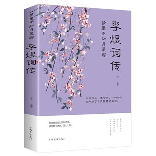 李煜诗词全集正版古诗词大全梦里不知身是客 古代诗歌古诗词大会 唐诗宋词诗词歌赋散文青少文学