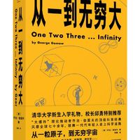 从一到无穷大图书科学与自然自然科学总论