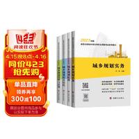 备考2024全国注册城乡规划师教材 计划社（历年真题解析考点解读）4本