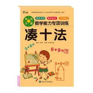 幼小衔接教材数学思维训练习册幼儿园中班大班一日一练学前班口算题卡凑十法