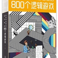 《全世界优等生都在做的800个逻辑游戏》