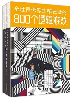 《全世界优等生都在做的800个逻辑游戏》