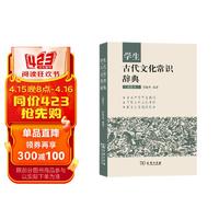 学生古代文化常识辞典（插图本） 古诗词文言文教材教辅中学语文课外