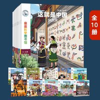 《亲亲科学：这就是中国 第二辑民族绘本》（全10册）