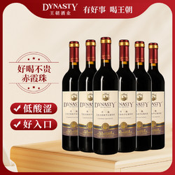 Dynasty 王朝 干红葡萄酒官方旗舰店DYNASTY正品赤霞珠6瓶装老迟采国产红酒