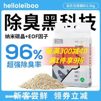 HELLOLEIBOO 徕本 混合豆腐猫砂碳晶除臭无尘1.5mm 2包*2.5KG