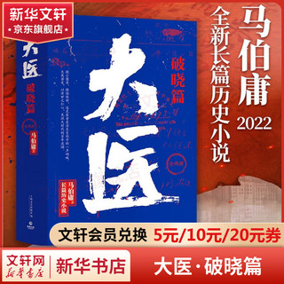 大医 破晓篇 全套2册 马伯庸2022年全新长篇超红的历史小说 图书