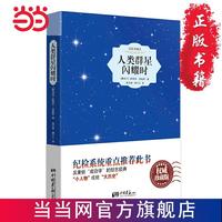 人类群星闪耀时 当当 书