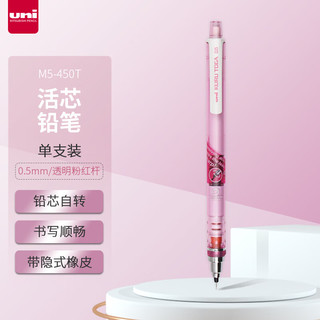 uni 三菱铅笔 三菱 铅芯自转自动铅笔 M5-450T 透明粉红 0.5mm 单支装