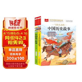 儿童文学注音版（全2册）写给儿童的中国历史故事+中国寓言故事